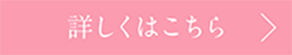 詳細はこちら