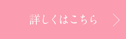 詳細はこちら