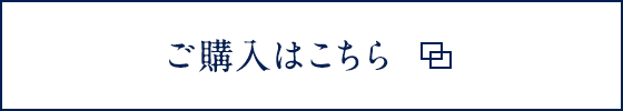 ご購入はこちら