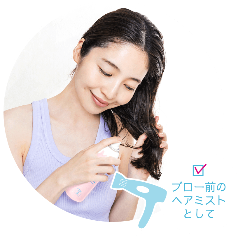 ブロー前のヘアミストとして