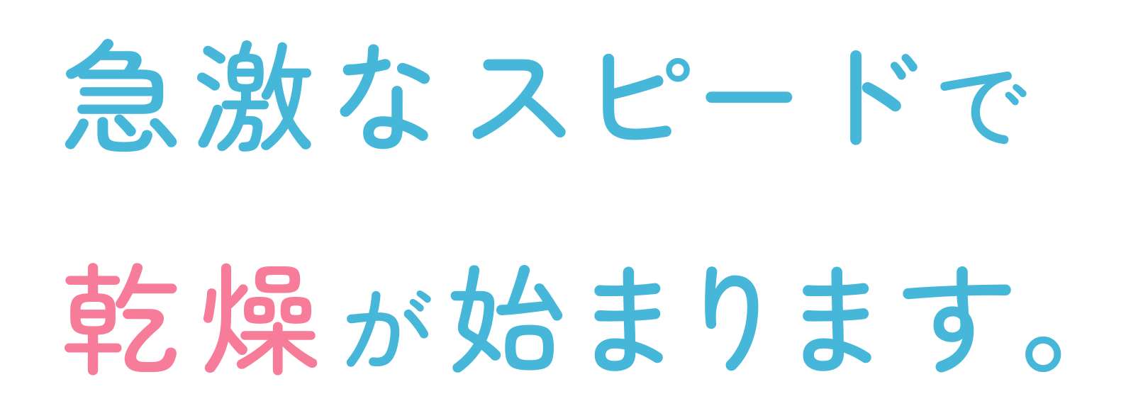 急激なスピードで乾燥が始まります。