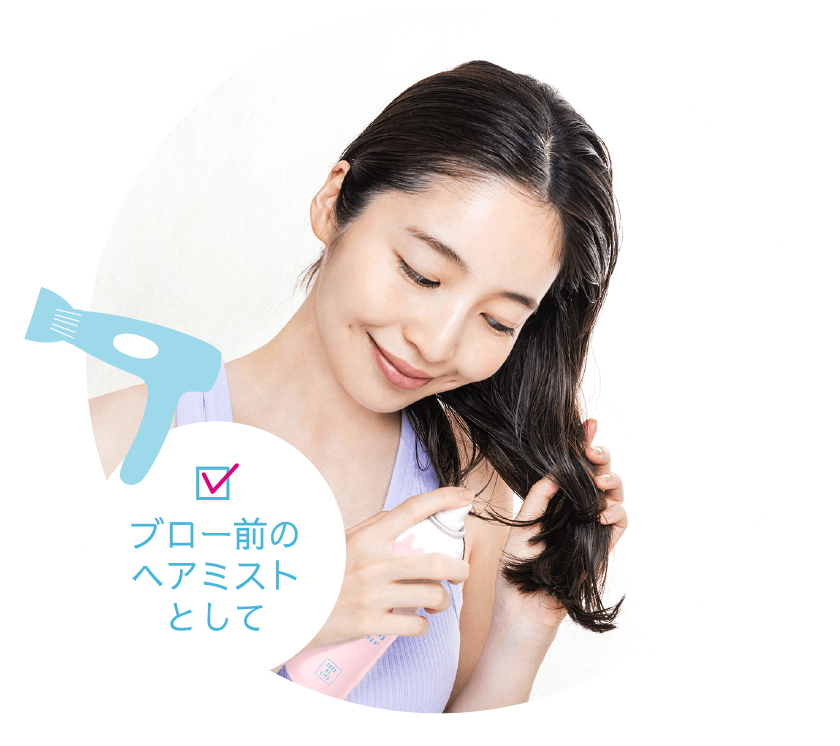 ブロー前のヘアミストとして