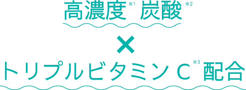 高濃度炭酸✕トリプルビタミンC配合