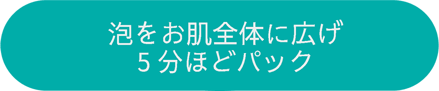 泡をお肌全体に広げ5分ほどパック