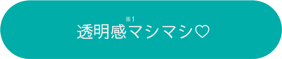 透明感マシマシ♡